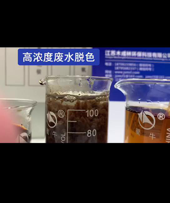 高浓度废水脱色