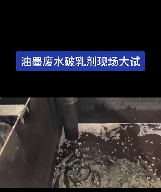 油墨废水破乳剂现场大试