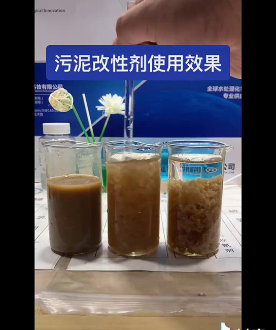 污泥改性剂使用效果